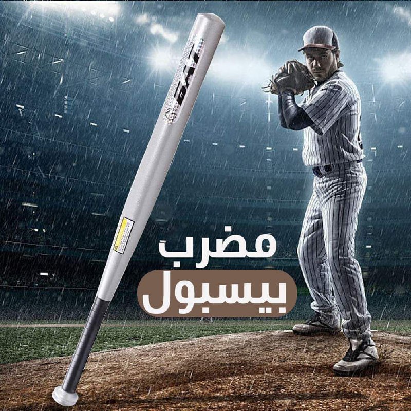 عصاية بيسبول  ( 32 )