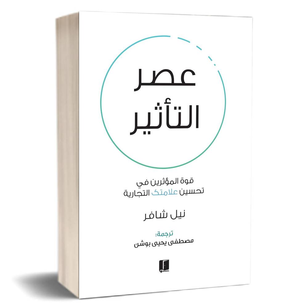 عصر التأثير