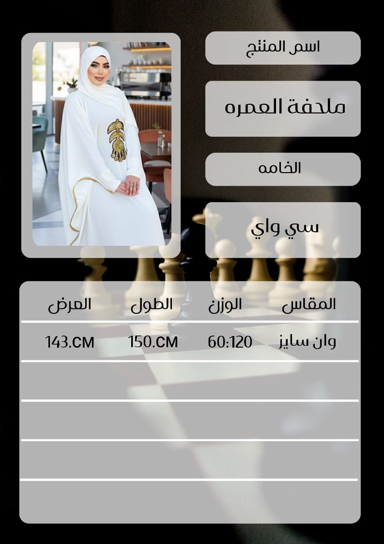 ملحفه العمره