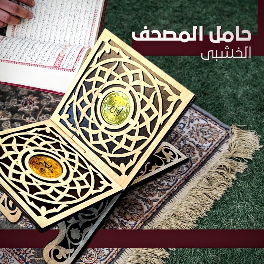 حامل المصحف